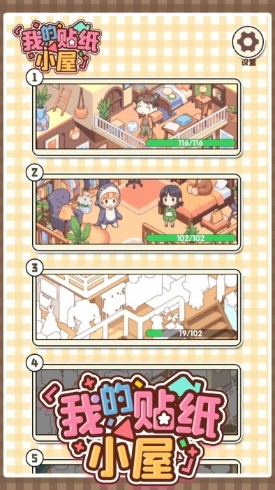 我的贴纸小屋游戏