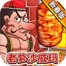 老爹沙威玛游戏