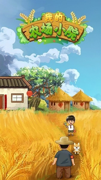 我的农场小院-图1