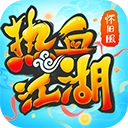 热血江湖游戏
