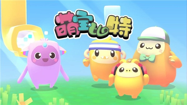 萌宝比特手游直装版图2