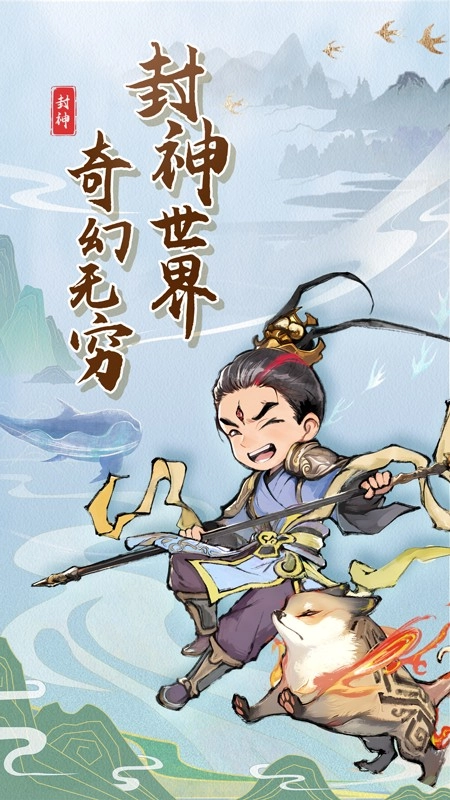 封神让我来5