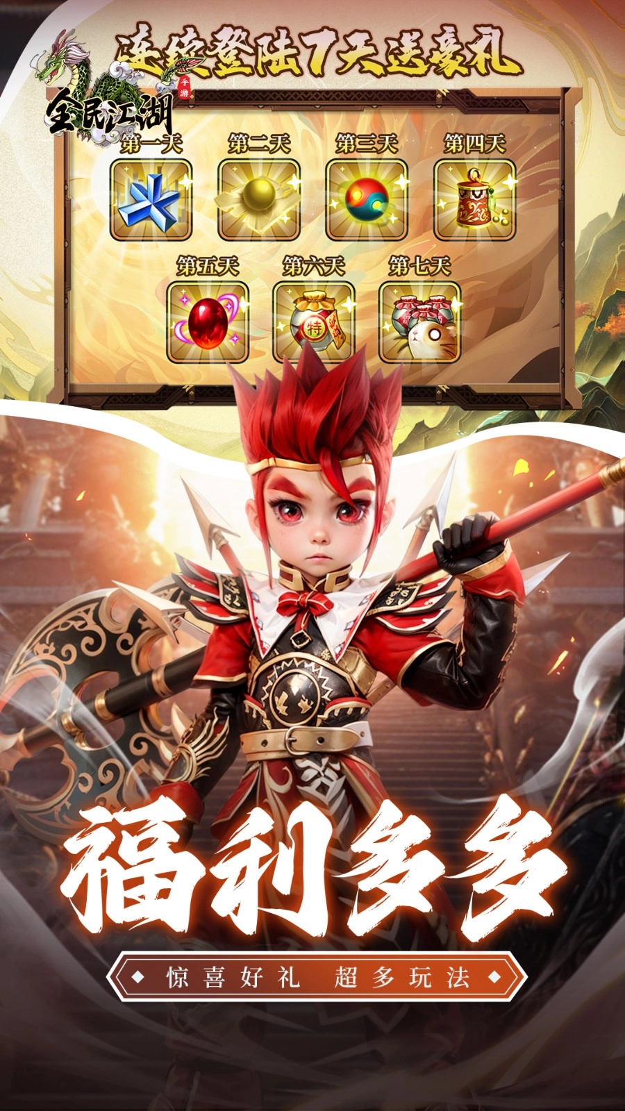 全民江湖