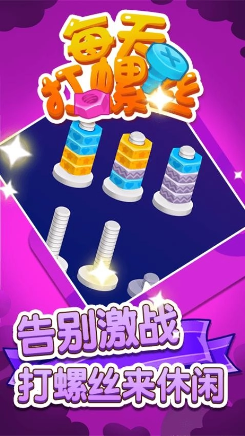 每天打螺丝儿游戏(1)
