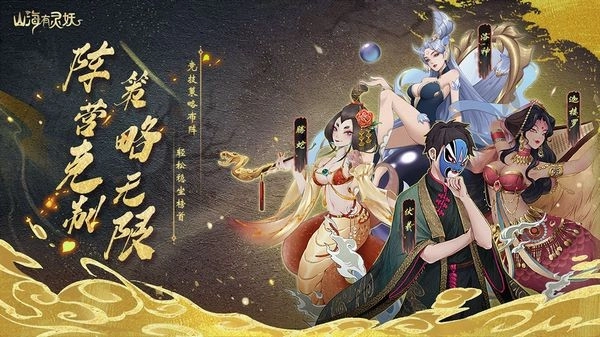 山海有灵妖游戏图3