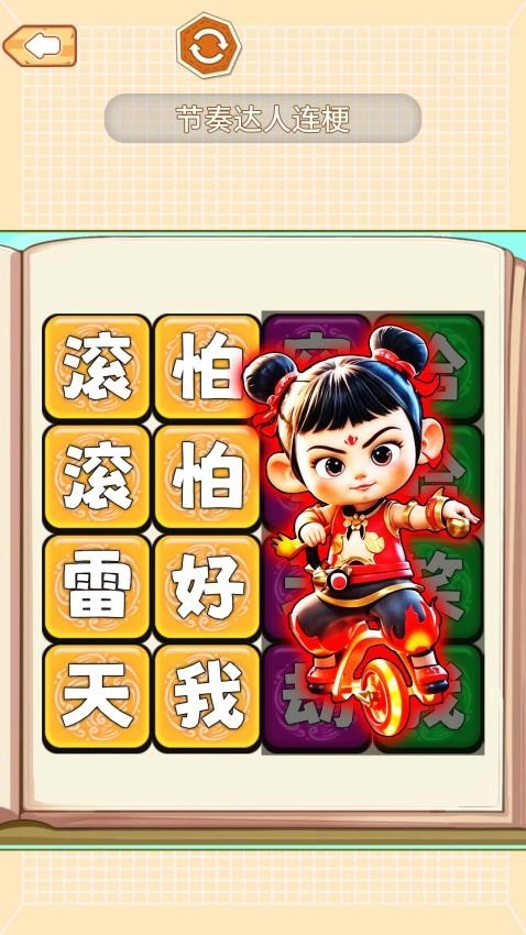 节奏达人连梗游戏图4