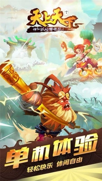 天上天下游戏