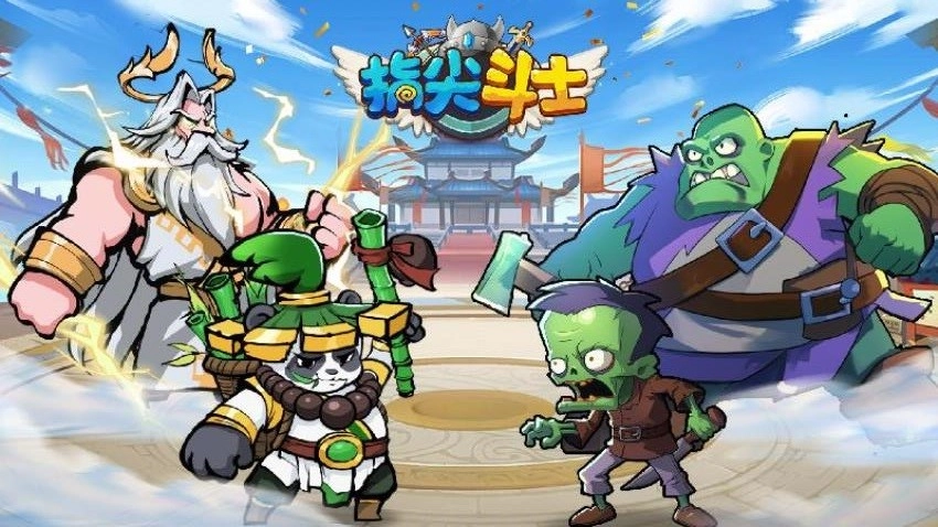 指尖斗士游戏(4)