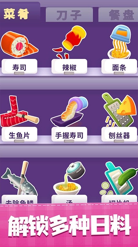 美味寿司店游戏