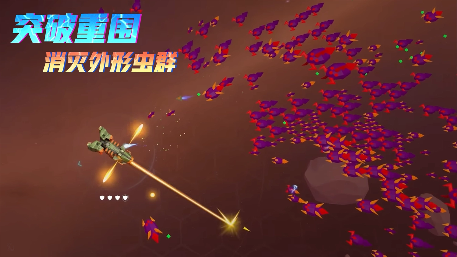 星际幸存者游戏截图3