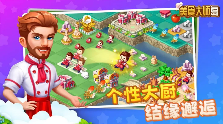 美食大师岛游戏(4)