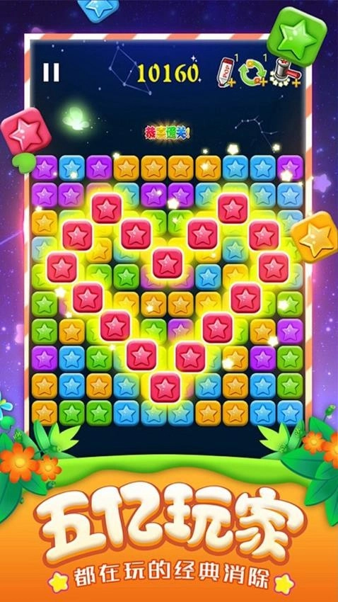 星星消除大冒险游戏图3