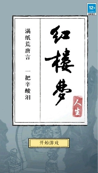 红楼梦人生游戏图1