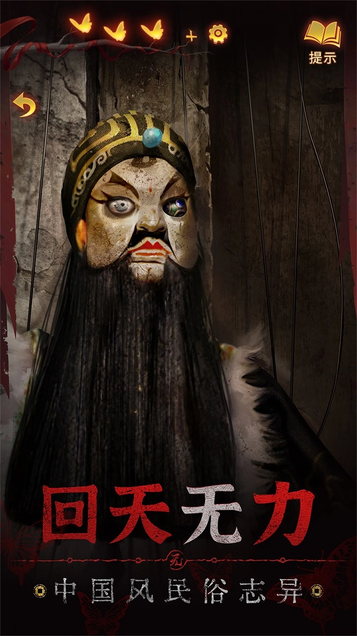 纸嫁衣5来生戏游戏(1)