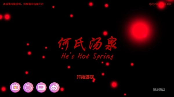 何氏汤泉游戏图1