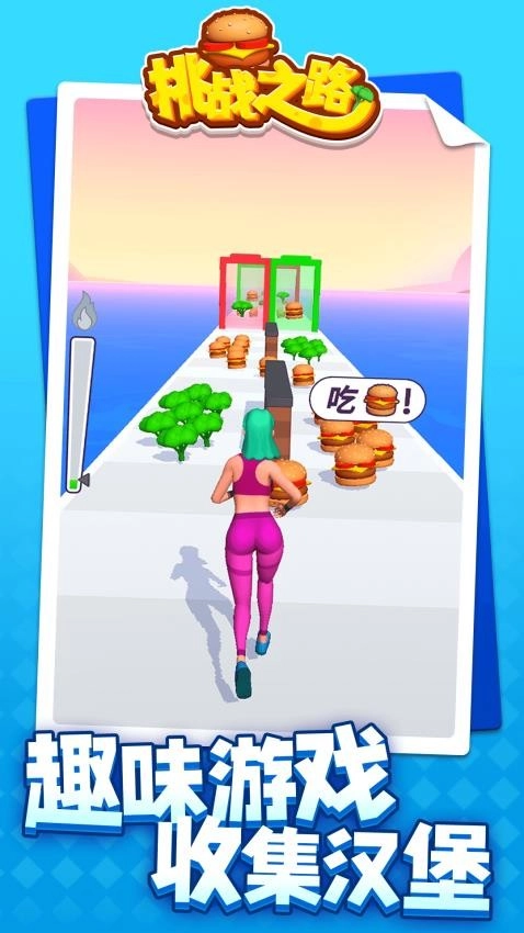 挑战之路游戏(4)