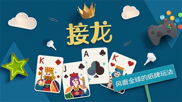 纸牌接龙游戏图1