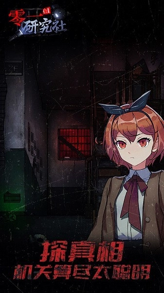 零一研究社游戏图2