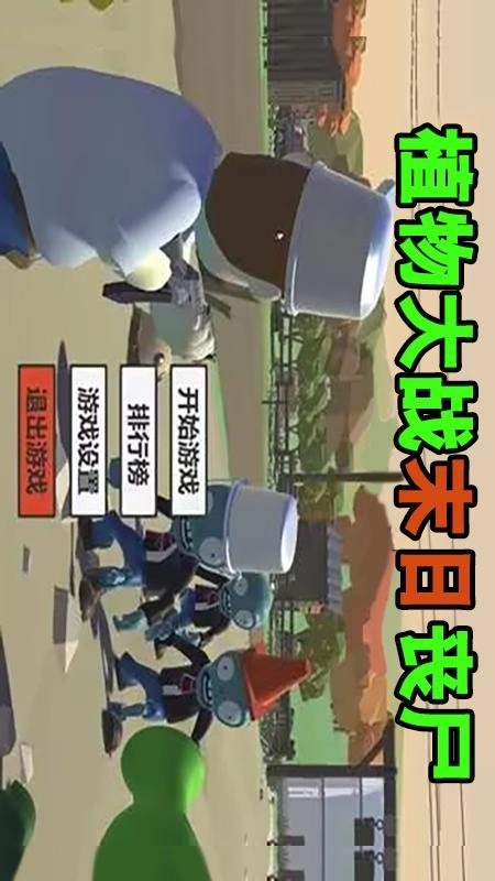 植物大战末日丧尸图4
