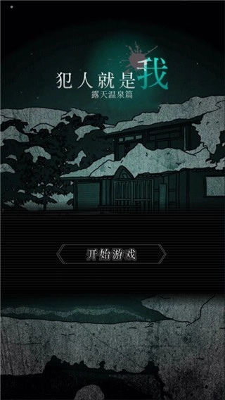 犯人就是我2游戏图1