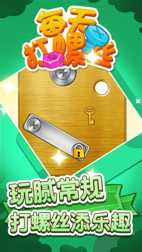 每天打螺丝儿游戏(4)