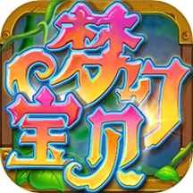 梦幻宝贝