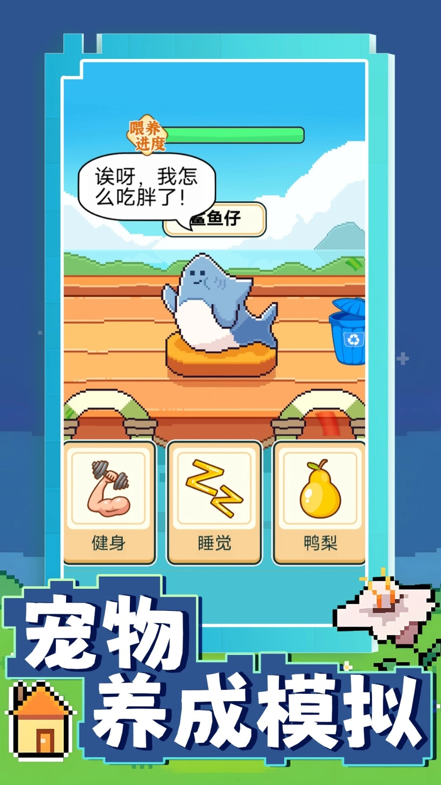 宠物养成模拟游戏