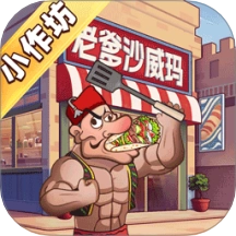 小作坊传奇游戏