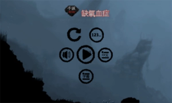 缺氧血症游戏