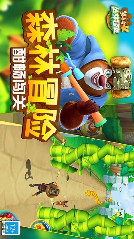 熊出没4丛林冒险1