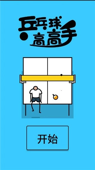 乒乓球高高手手游版图4
