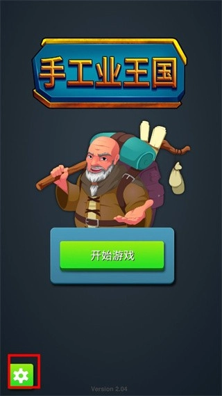 手工业王国游戏