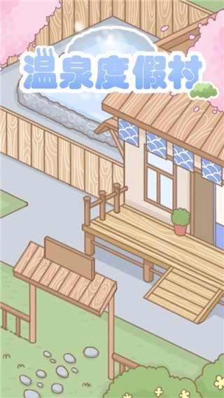 温泉度假村游戏