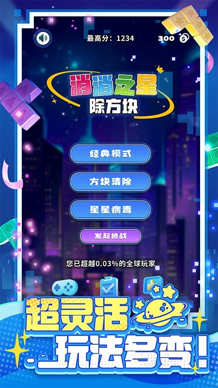 消消之星除方块最新版图4