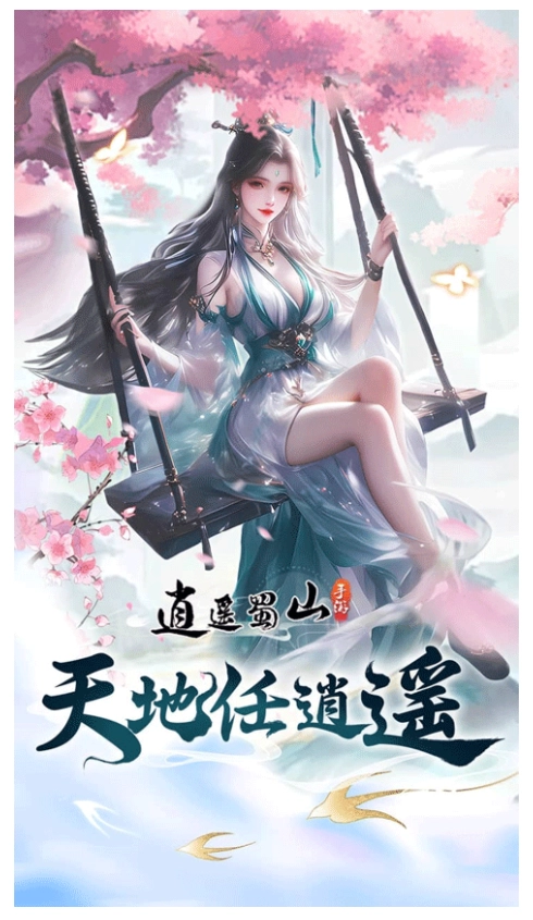 逍遥蜀山(1)