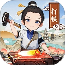 开家铁匠铺