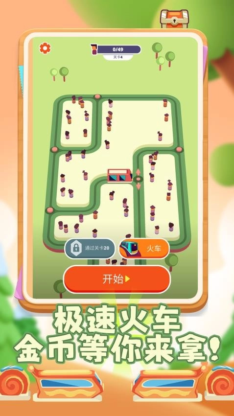 欢乐火车向前冲游戏4