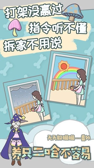 养只二哈不容易游戏最新版图2