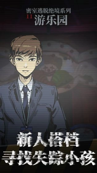 密室逃脱绝境系列11游乐园游戏(3)