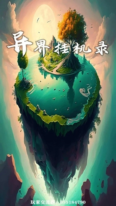 异界挂机录游戏(1)