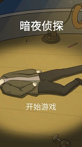 暗夜侦探安卓官方版图4
