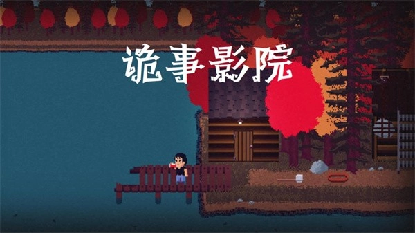 诡事影院直装版图3