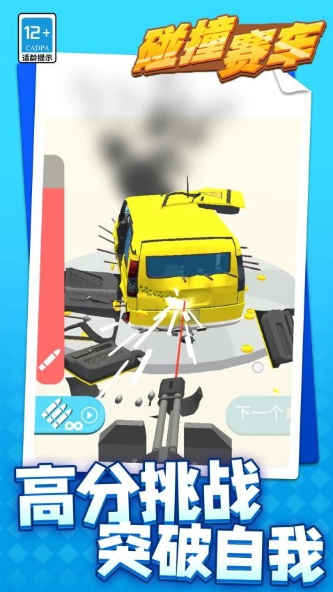 碰撞赛车(2)