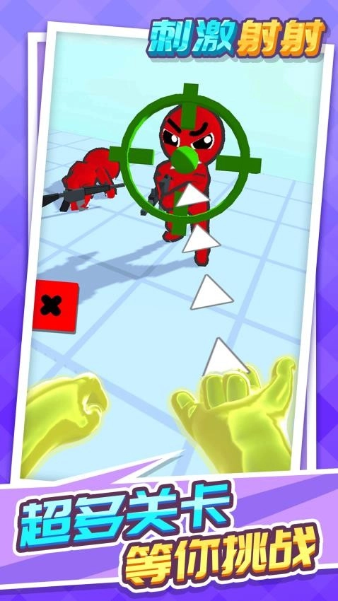 刺激射射游戏图1