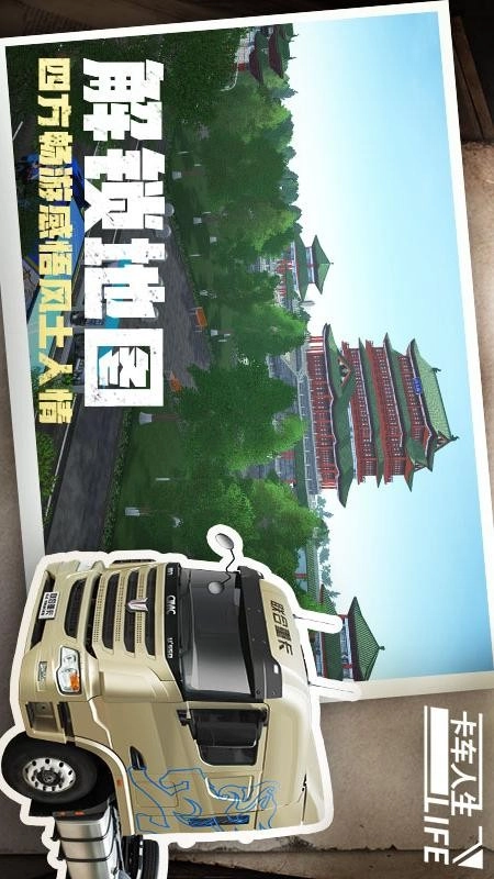 卡车人生游戏