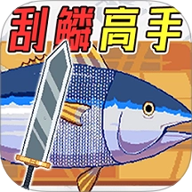 沉浸式刮鱼鳞游戏