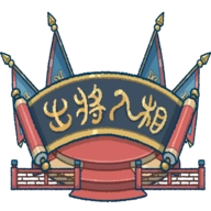 出将入相游戏