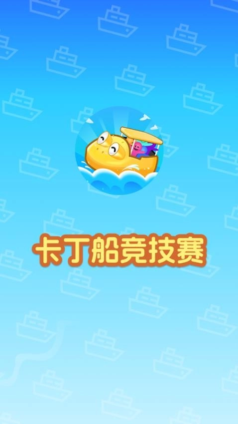卡丁船竞技赛游戏图3
