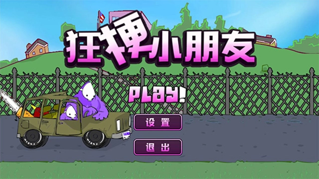 狂梗小朋友无广告版图3