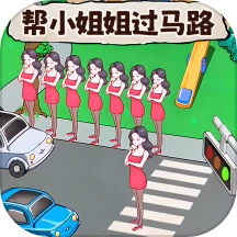 帮她过马路手游免费版
